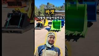호주 마이닝 바켓, 이렇게 만들어집니다 #호주마이닝 #바켓용접 #welding #MiGwelding #mig