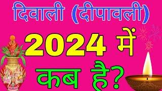 Diwali Kab Hai 2024 | Diwali Date 2024 | Dipawali Kab | Diwali Kab Hai | 2024 Mein Diwali Kab Hai