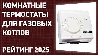 ТОП—7. Лучшие комнатные термостаты для газовых котлов [проводные, беспроводные]. Рейтинг 2025 года!