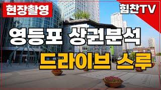 힘찬TV _ 영등포 상권분석 드라이브 스루