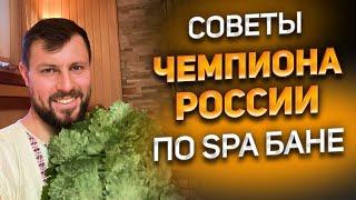 Как правильно париться в бане? Советы от Чемпиона России по SPA БАНЕ