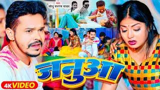 #VIDEO | सोनू सरगम यादव ~ जनुआ - #Sonu Sargam Yadav | #Janua | Bhojpuri New Sad Song