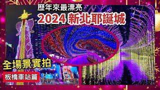 2024新北耶誕城｜全場景實拍