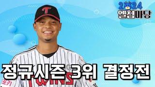 LG트윈스 주말 3연전은 3위 결정전, 위닝시리즈 하면 확정이다!!