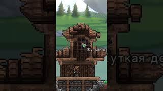 Как построить красивый домик в Террарии  #террария #terraria