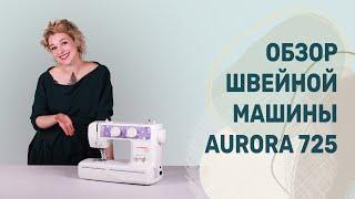 Обзор швейной машины AURORA 725