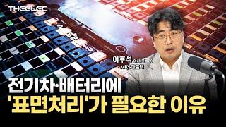 전기차 업계도 놀란 MKS아토텍 표면처리 기술