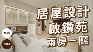 居屋三至四人單位｜居屋設計｜啟鑽苑｜380呎｜兩房一廳｜Distinct Design