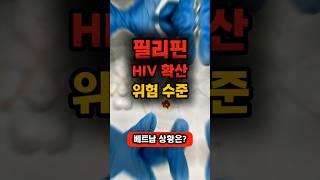 HIV 급증하는 필리핀, 베트남 괜찮을까? 2025 여행 경고등. #필리핀에이즈 #베트남여행주의사항 #동남아건강정보 #2025여행정보
