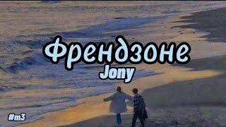 Френдзоне _ Jony  lyrics// текст песни