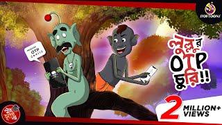 Lullur OTP Churi || LULLU BHUTER BANGLA CARTOON || BENGALI GHOST STORIES || SSOFTOONS