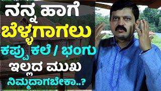 ಬೆಳ್ಳಗಾಗಲು ಕಪ್ಪು ಕಲೆ / ಭಂಗು ಇಲ್ಲದ ಮುಖ ನಿಮ್ಮದಾಗಬೇಕಾ..? beauty tips in kannada | skin care in kannada