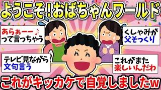 【老化・加齢】とうとう来たね…おばちゃんの領域に突入したなーって思ったこと挙げてけww【ガルちゃん雑談】