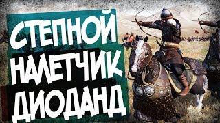 Mount And Blade 2 Bannerlord! Банда Степняков!