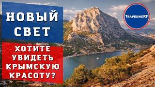 Полный и свежий обзор красивого курорта Крыма - Нового света | Новый свет 2024.