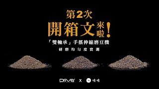 【Driver雙軸承手搖伸縮磨豆機｜開箱文II 】【研磨均勻度】