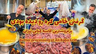 گرفتن خامی کره در کبابی اردبیلی علی بابا  Getting raw butter at Ali Baba's Ardabil Kebab