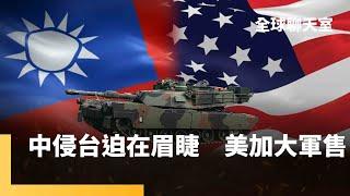 中國威脅「迫在眉睫」　美國對台加大軍售 　兩國關係又惡化　川普怒批北京破壞日內瓦協議　美國趕走中國學生　中國限制稀土輸美　葉耀元教授：中美雙方貿易談判　各有需求不得不低頭｜全球聊天室｜#鏡新聞