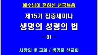 ■ 천국복음 집중세미나 15기 - 01 이상관목사 ■