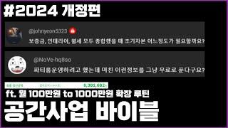 공간대여 사업, 처음이라고요? 이 영상 하나로 6년동안 공간 평균 매출 500만원 유지했던 노하우 전부 공개합니다 (ft. 2024 공간사업 바이블 개정편)