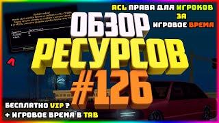 Ресурсы для сервера MTA #126 / ВЫДАЧА ACL ПРАВ ИГРОКАМ ЗА ОТЫГРАННОЕ ВРЕМЯ НА СЕРВЕРЕ (МЕНЮ-ПАНЕЛЬ).