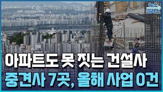 아파트 못 짓는 건설사…중견사 7곳, 올해 사업 0건/한국경제TV뉴스