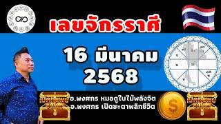 เลขจักรราศี 16มีค.2568 #อาจารย์พงศกรเปิดชะตาพลิกชีวิต