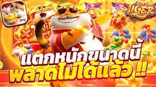 สล็อตแตกง่าย สล็อตpg สล็อตเว็บตรง สล็อตเสือ fortune tiger เสือโดดpg เกมเสือพีจี เสือโดดพีจี