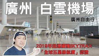 廣州自由行2023 廣州白雲機場 白雲機場出境大廳導覽 廣州景點 ep.11