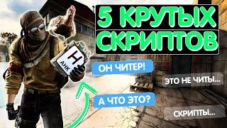 5 КРУТЫХ СКРИПТОВ ДЛЯ КС ГО / СКРИПТЫ КС ГО / AHK СКРИПТЫ CS:GO / ПОЛЕЗНЫЕ СКРИПТЫ ДЛЯ CS GO