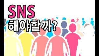 [SNS정리] SNS = relationship. 사람은 관계에 목마름을 느낍니다. 행복과 존재의 목적을 타인에게서 찾지 말자! 함께 그리고 홀로!