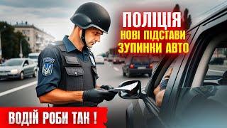  НОВІ ПРАВИЛА ПОЛІЦІЯ МОЖЕ ЗУПИНЯТИ АВТО ТА ПЕРЕВІРЯТИ ДОКУМЕНТИ БЕЗ ПРИЧИНИ.