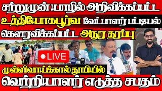 சற்றுமுன் அறிவிக்கப்பட்ட உத்தியோகபூர்வ முடிவு,வெளியேற்றப்பட்ட தமிழ்கட்சிகள்|@jaffnagallery |15.11.24