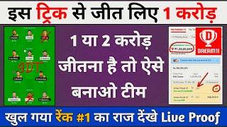 Dream11 पर 1 करोड़ जीतने वाली टीम बनाएँ, Dream11 Team Combination Kaise Banaye