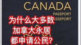 留学移民加拿大|为什么大多数中国移民申请加拿大公民?加拿大护照能够免签去世界上多少国家? 持有加拿大护照对就业的好处。