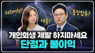 개인회생 제발 하지 마세요! 단점 불이익 총정리(feat.파산관재인 출신)