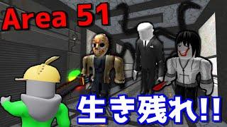 謎すぎる領域"エリア51"で生き残れ!!　-ロブロックス都市伝説[りりちよ]