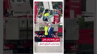 متداول: مشغل رافعة ينام خلال زيارة ترامب لموقع العمل