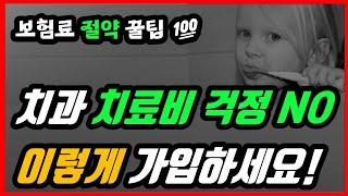 [치아보험 꿀팁] 치과 치료비 걱정 NO! 똑똑하게 가입하고 보험금 놓치지 마세요! 크라운 임플란트 100점 설계안으로 든든하고 저렴하게 가입하세요! (치아건강 내가 지킨다)