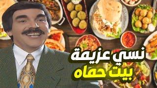 أجمل حلقات مرايا | نعمة النسيان - راحت عليه أطيب أكلة مشاوي مع متبل  صار ينسى إسمه المسكين !