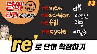 82. 덩어리철자 're'의 뜻을 알면 단어가 쉬워진다(무료교재포함)