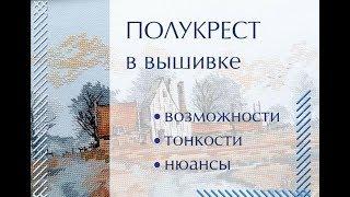 Вышивка полукрестом. Советы и направление полукреста.