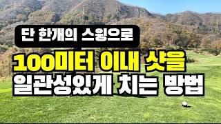 시계모양 백스윙, 무슨 공식 절대로 따라하지마세요. 그건 연습시간이 많은 프로들이 가능한겁니다. 초보는 한개의 스윙으로 해결해야 합니다. 연습시간이 부족하니깐요