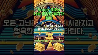 30초 부자확언 | 2024년 엄청난 부자의 삶이 시작된다 | #shorts #행운주파수 #부적주파수 #부적명상 #행운명상 #금전운 #재물운