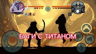 БАГИ С ТИТАНОМ В SHADOW FIGHT 2