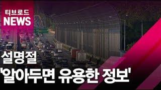 [부산]설명절 '알아두면 유용한 정보'/티브로드