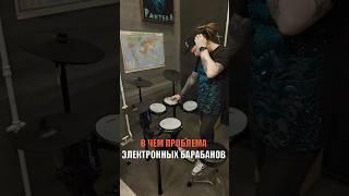 ️В ЧЁМ ПРОБЛЕМА ЭЛЕКТРОННЫХ БАРАБАНОВ️