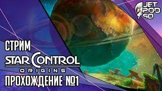 STAR CONTROL: ORIGINS игра от Stardock. СТРИМ! Полное прохождение вместе с JetPOD90, часть №1.