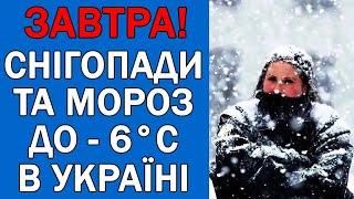 ЛЮТІ МОРОЗИ СУНУТЬ ДО УКРАЇНІ : ВЖЕ ВІДОМА ДАТА