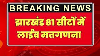 झारखंड के 81 सीटों में लाइव मतगणना कौन कहां से आगे चल रहा है।